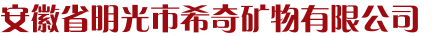 安徽省明光市希奇矿物有限公司